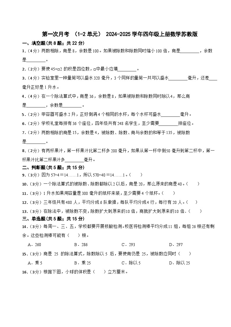 第一次月考+（1-2单元）（月考）-+2024-2025学年四年级上册数学苏教版01