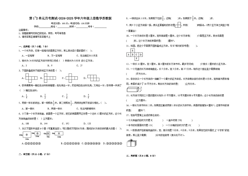 第1_2单元月考综合测试（试题）-2024-2025学年六年级上册数学苏教版第1页
