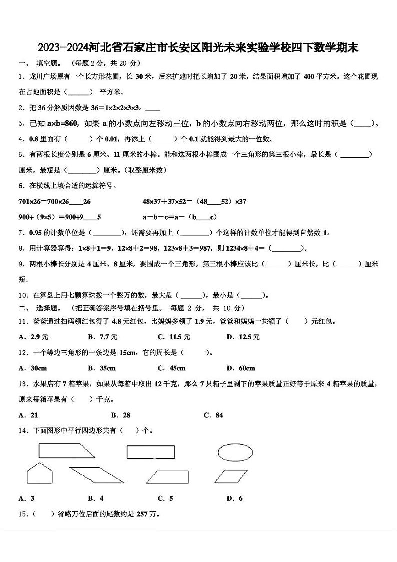 河北省石家庄市长安区阳光未来实验学校2023-2024学年四年级下学期期末数学测试卷第1页