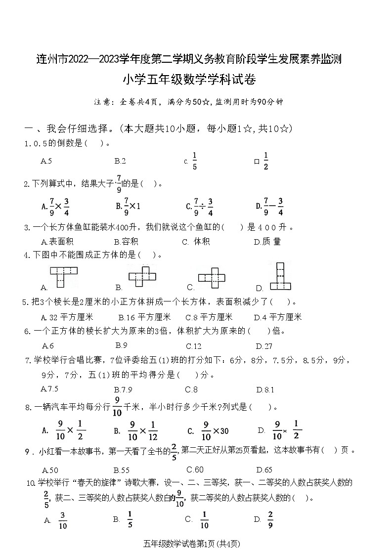 广东省清远市连州市2022-2023学年五年级下学期期末考试数学试卷第1页