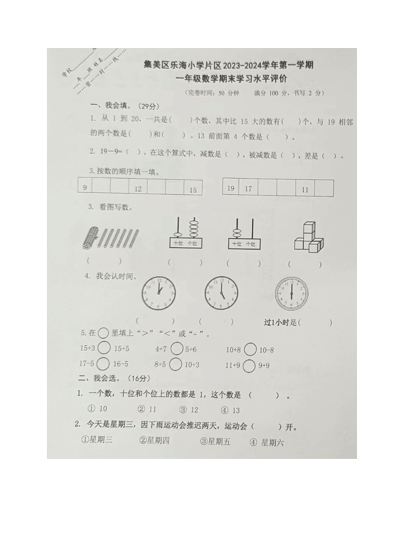 福建省厦门市集美区乐海小学片区2023-2024学年一年级上学期期末考试数学试题第1页
