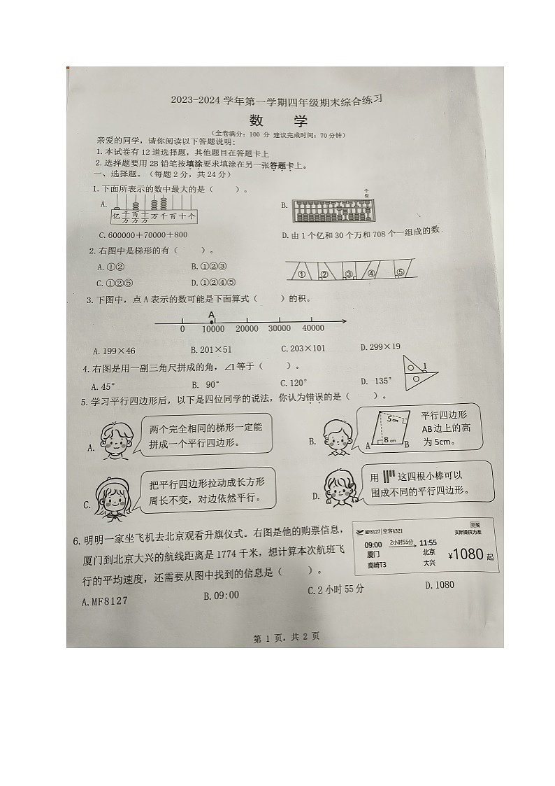 福建省厦门市集美区2023-2024学年四年级上学期期末考试数学试题第1页