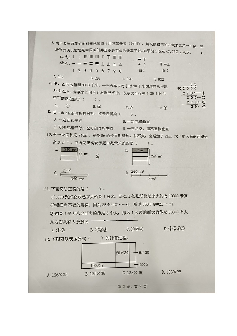 福建省厦门市集美区2023-2024学年四年级上学期期末考试数学试题第2页