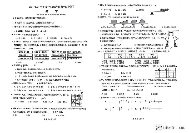 福建省厦门市集美区2023-2024学年五年级上学期期末考试数学试题第1页