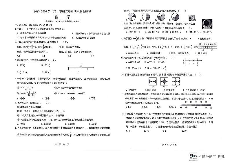 福建省厦门市集美区2023-2024学年六年级上学期期末考试数学试题第1页