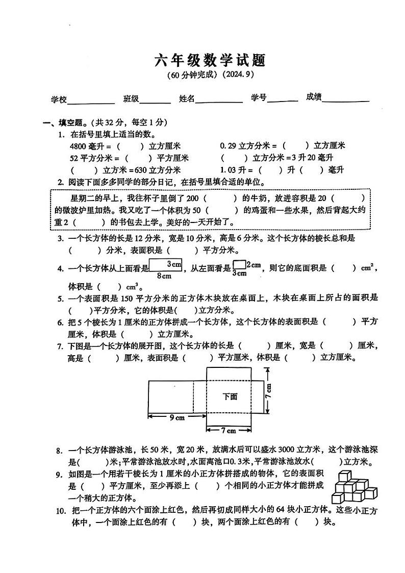 江苏省苏州市常熟市实验小学等校2024-2025年六年级上学期第一次月考数学试卷第1页