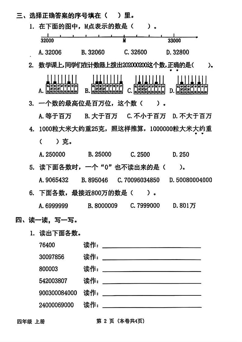 广东省东莞市长安镇2024-2025学年四年级上学期第一次月考数学试题02