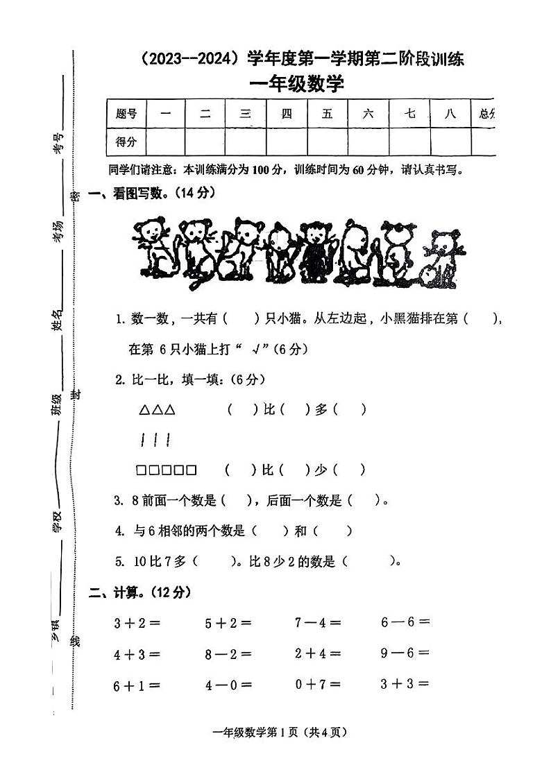 河北省邯郸市武安市2023-2024学年一年级上学期期中数学试题第1页