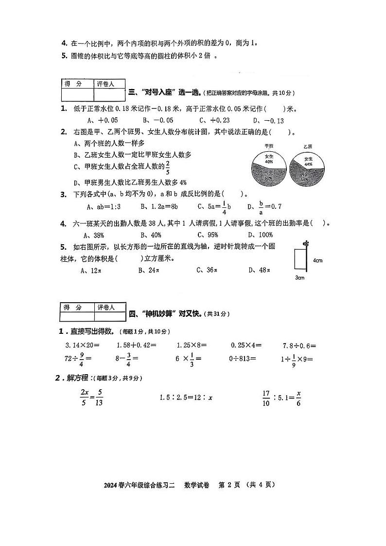 四川省绵阳市高新区2023-2024学年六年级下学期期中数学试题02