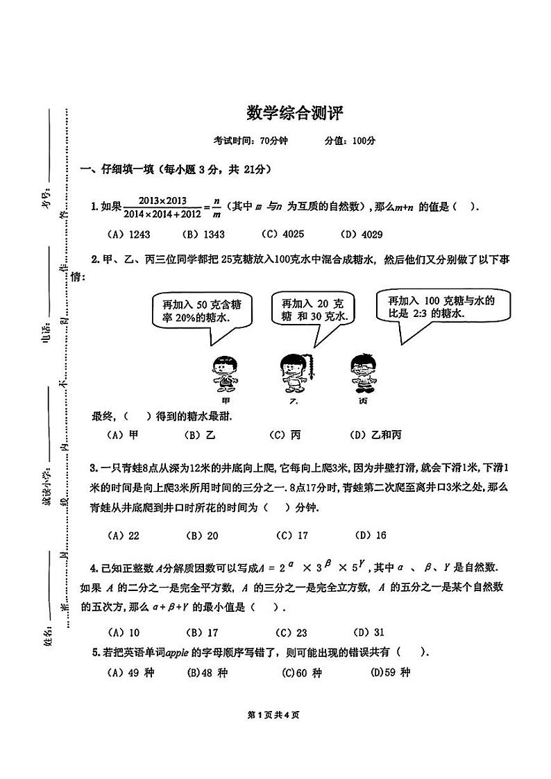 陕西省西安市部分学校2024-2025学年六年级上学期9月月考数学试卷01