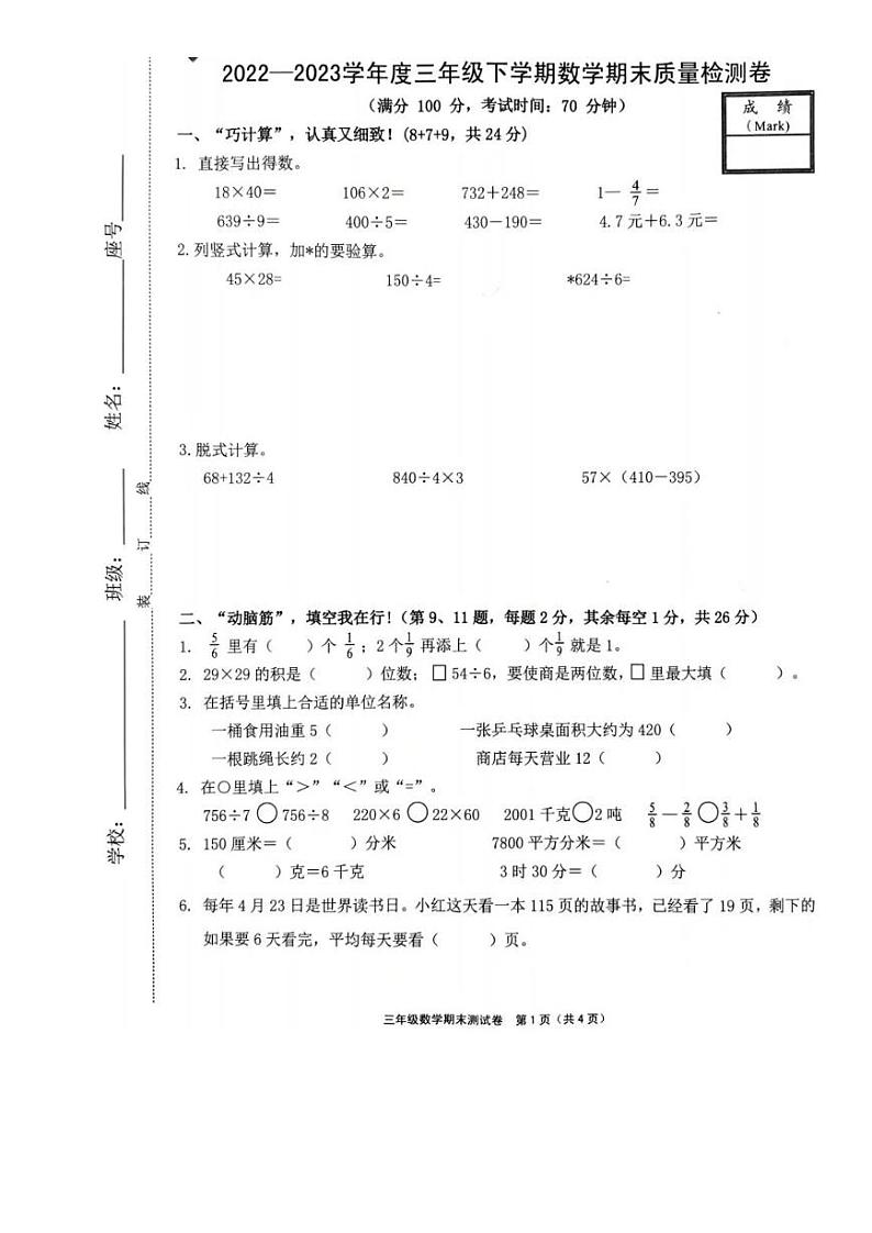 福建省泉州市鲤城区2022-2023学年三年级下学期期末数学试卷第1页