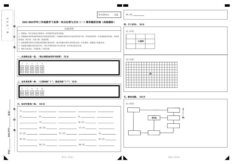 人教版数学三年级下册 第一单元《位置与方向(一)》模拟测试卷（原卷+解析卷+答题卡）01