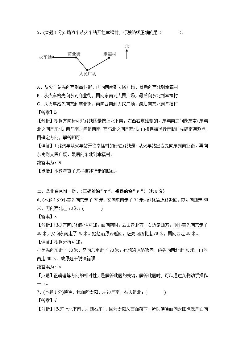 人教版数学三年级下册 第一单元《位置与方向(一)》模拟测试卷（原卷+解析卷+答题卡）03
