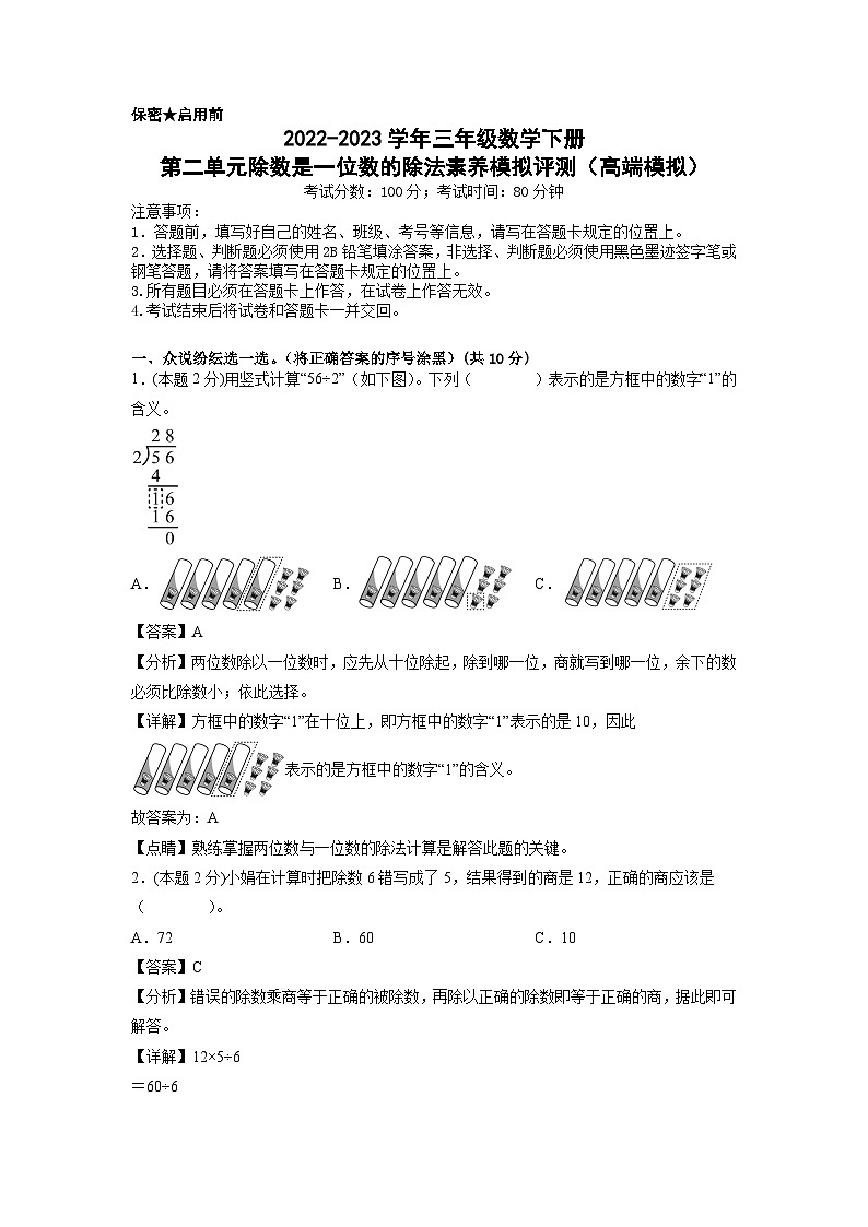 人教版数学三年级下册 第二单元《除数是一位数的除法》模拟测试卷（原卷+解析卷+答题卡）01