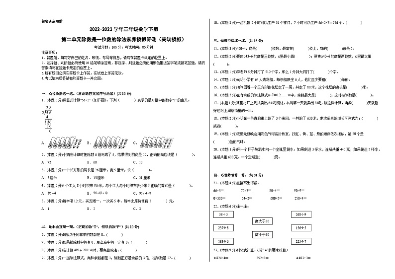 人教版数学三年级下册 第二单元《除数是一位数的除法》模拟测试卷（原卷+解析卷+答题卡）01