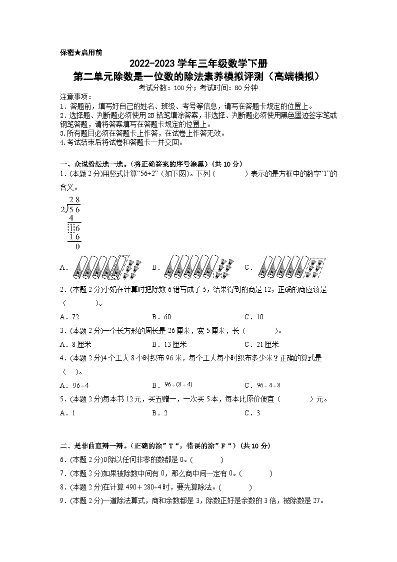 人教版数学三年级下册 第二单元《除数是一位数的除法》模拟测试卷（原卷+解析卷+答题卡）01