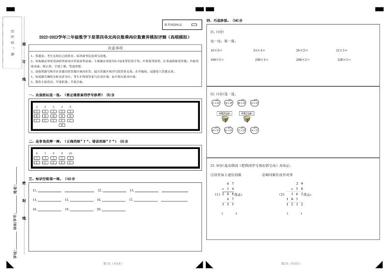 人教版数学三年级下册 第四单元《两位数乘两位数》模拟测试卷（原卷+解析卷+答题卡）01