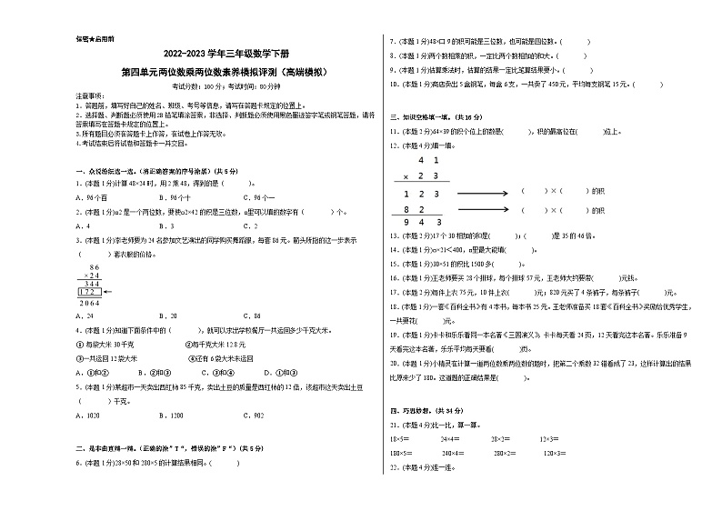 人教版数学三年级下册 第四单元《两位数乘两位数》模拟测试卷（原卷+解析卷+答题卡）01
