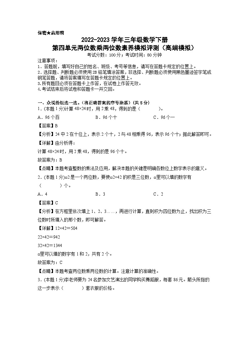 人教版数学三年级下册 第四单元《两位数乘两位数》模拟测试卷（原卷+解析卷+答题卡）01
