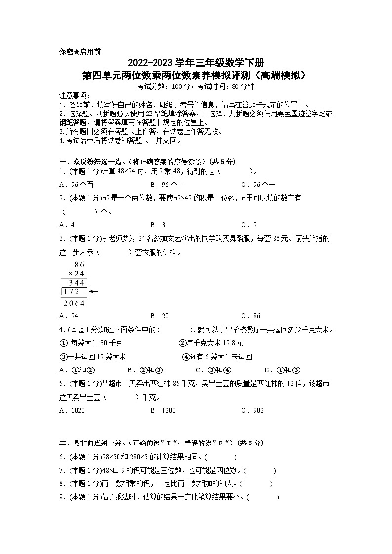 人教版数学三年级下册 第四单元《两位数乘两位数》模拟测试卷（原卷+解析卷+答题卡）01