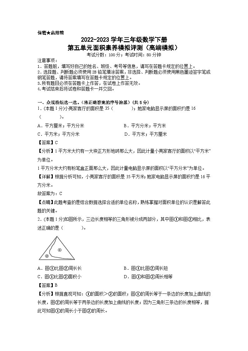 人教版数学三年级下册 第五单元《面积》模拟测试卷（原卷+解析卷+答题卡）01