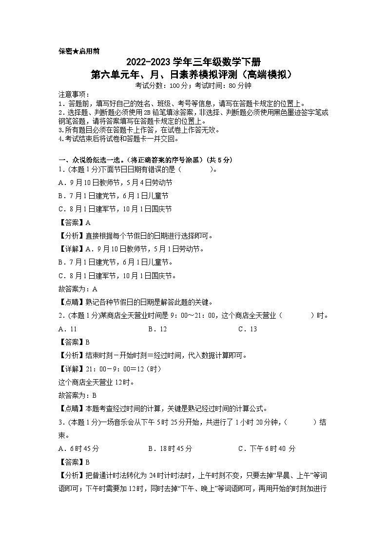 人教版数学三年级下册 第六单元《年、月、日》模拟测试卷（原卷+解析卷+答题卡）01