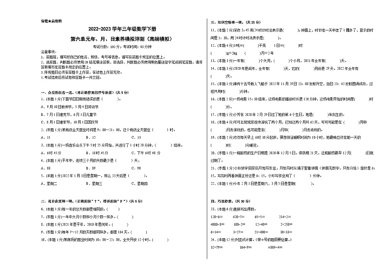 人教版数学三年级下册 第六单元《年、月、日》模拟测试卷（原卷+解析卷+答题卡）01