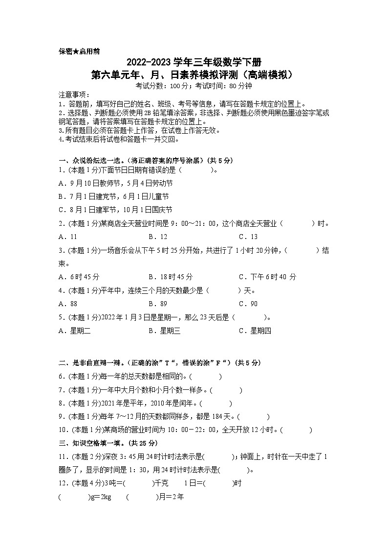 人教版数学三年级下册 第六单元《年、月、日》模拟测试卷（原卷+解析卷+答题卡）01