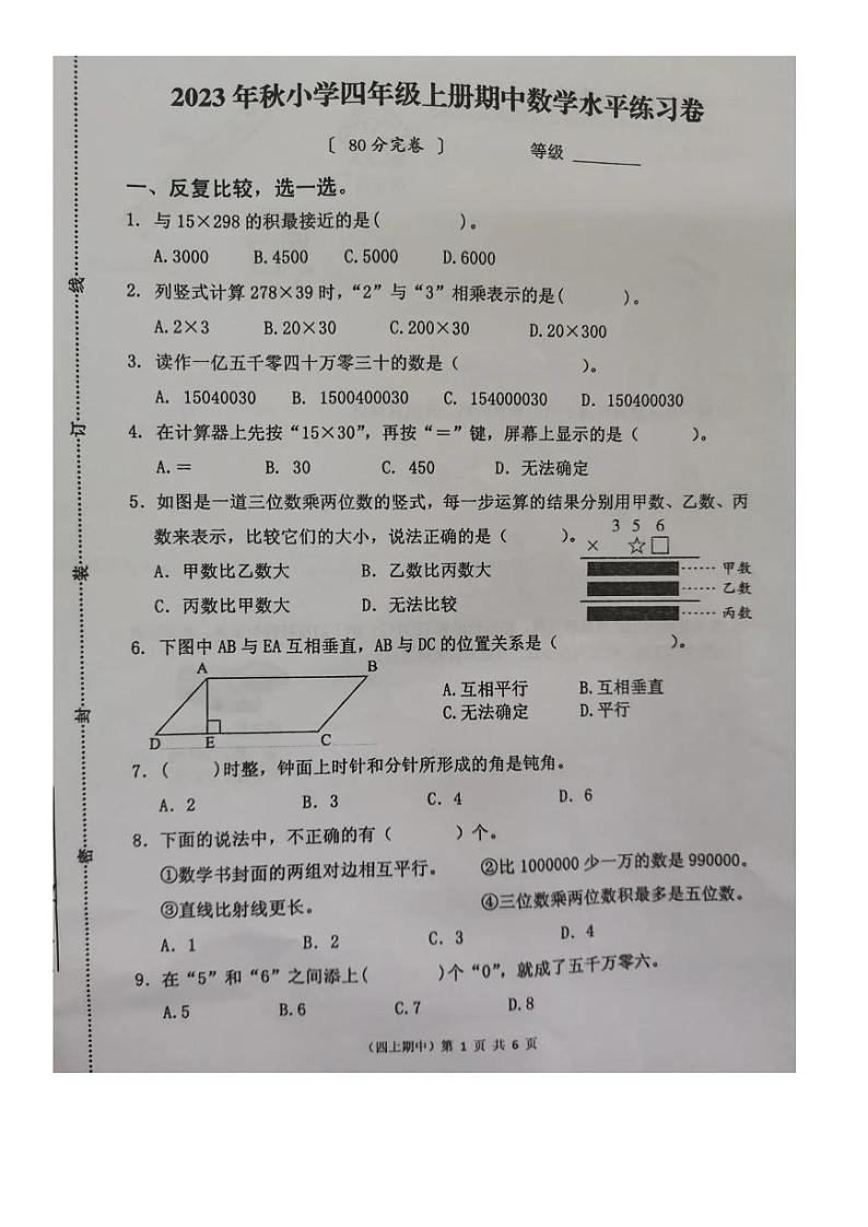 福建省泉州市永春县2023-2024学年四年级上学期期中数学试题01