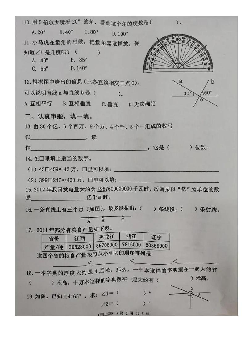 福建省泉州市永春县2023-2024学年四年级上学期期中数学试题02