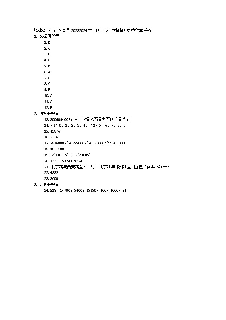 福建省泉州市永春县2023-2024学年四年级上学期期中数学试题01