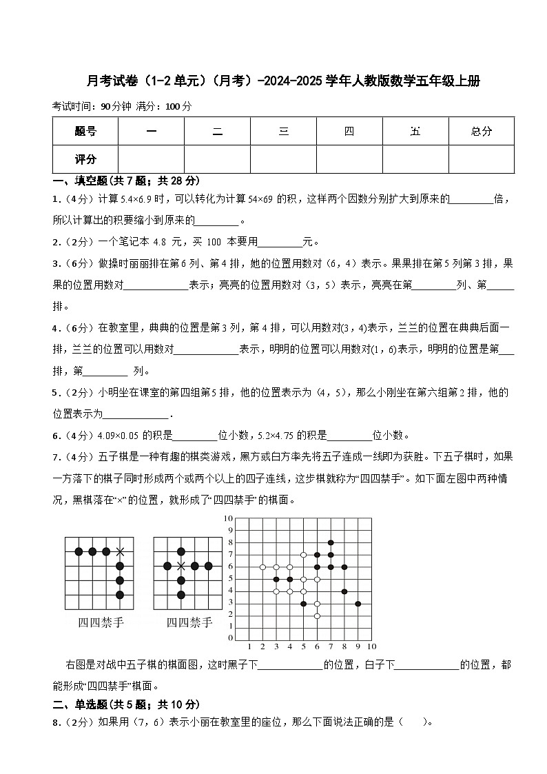 月考试卷（1-2单元）（月考）-2024-2025学年人教版数学五年级上册第1页