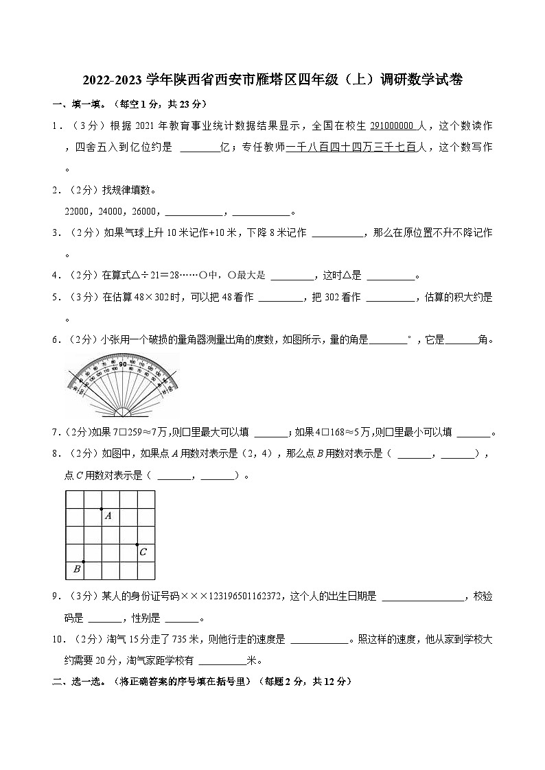 陕西省西安市雁塔区2022-2023学年四年级上学期期末调研数学试卷第1页