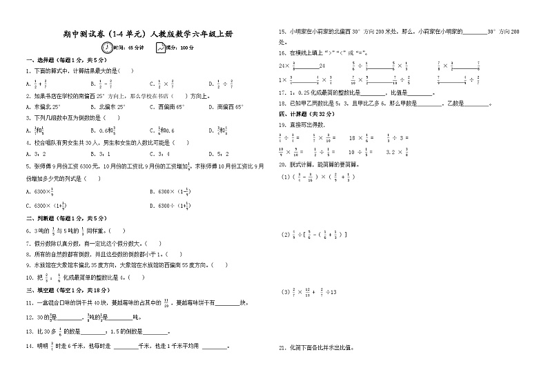 期中测试卷（试题）-2024-2025学年人教版数学六年级上册01