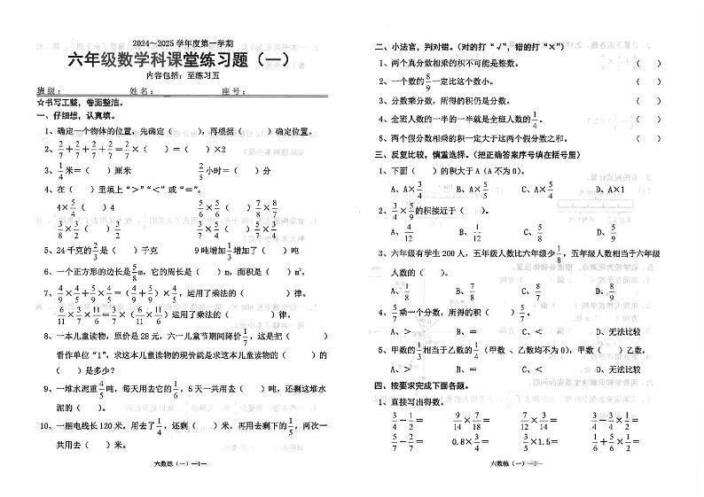 广东省汕头市潮南区陈店宏福外语学校2024-2025学年六年级上学期9月月考数学试题第1页