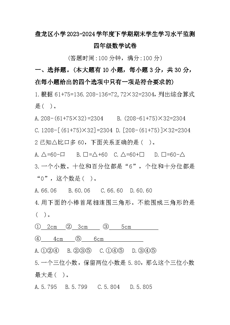 云南省昆明市盘龙区2023-2024学年四年级下学期期末数学试题01