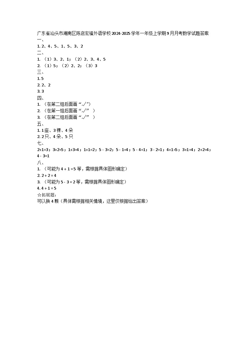 广东省汕头市潮南区陈店宏福外语学校2024-2025学年一年级上学期9月月考数学试题答案第1页