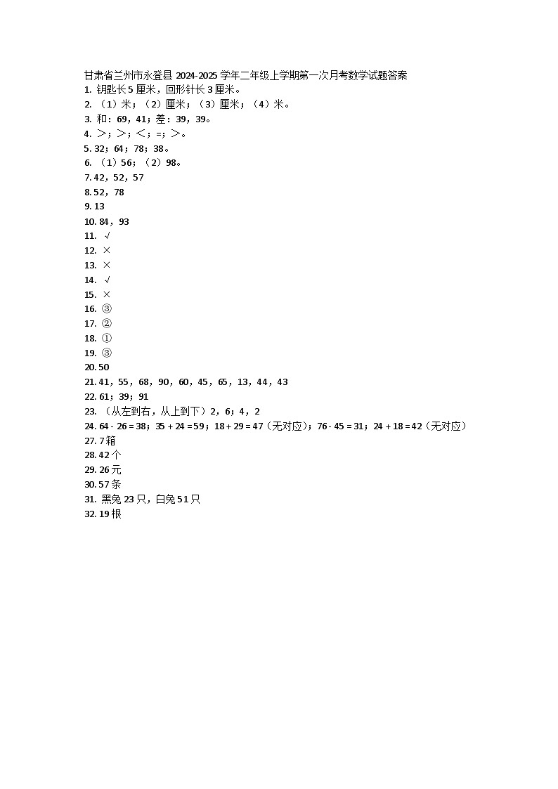 甘肃省兰州市永登县2024-2025学年二年级上学期第一次月考数学试题01