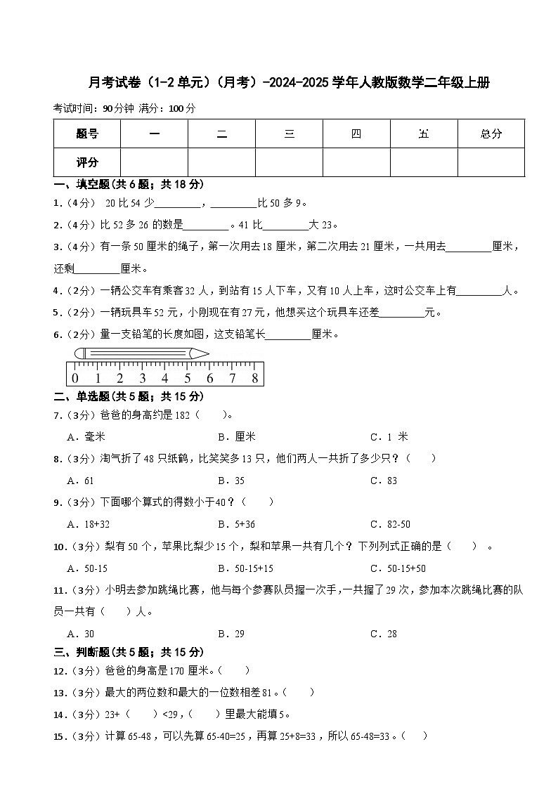 月考试卷（1-2单元）（月考）-2024-2025学年人教版数学二年级上册第1页