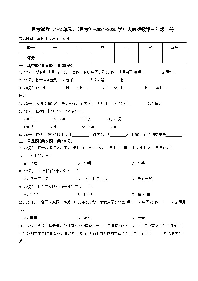 月考试卷（1-2单元）（试题）-2024-2025学年人教版数学三年级上册01