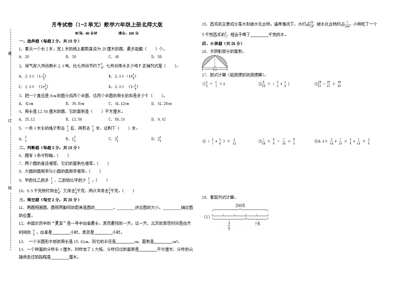 月考试卷（1_2单元）（试题）-2024-2025学年数学六年级上册北师大版第1页