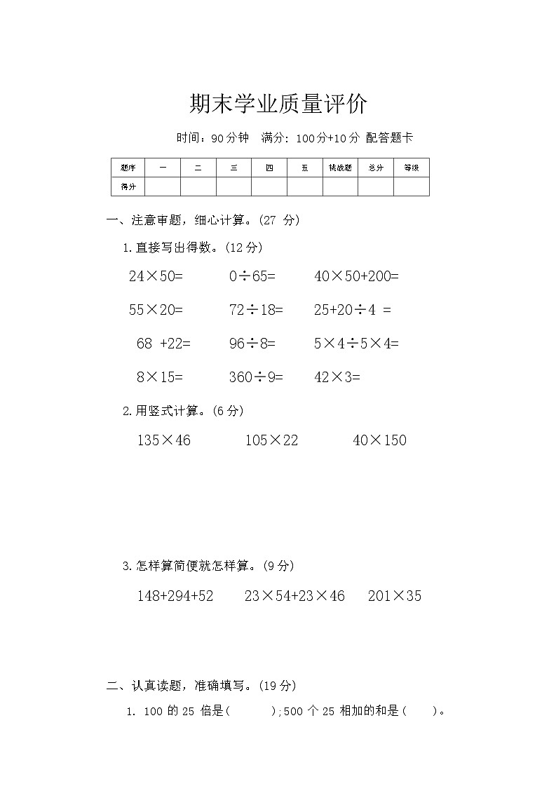 期末学业质量评价（试题）-2023-2024学年苏教版数学四年级下册第1页
