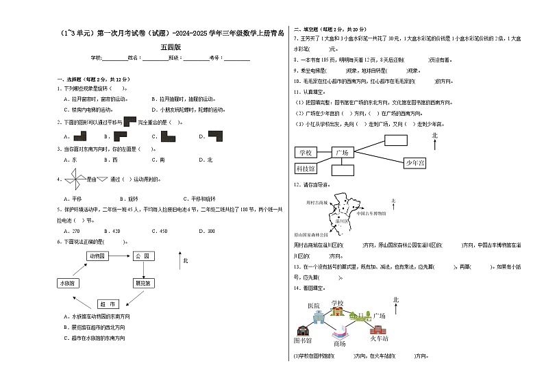 第一次月考试卷（试题）-2024-2025学年三年级数学上册青岛版（五四学制）第1页