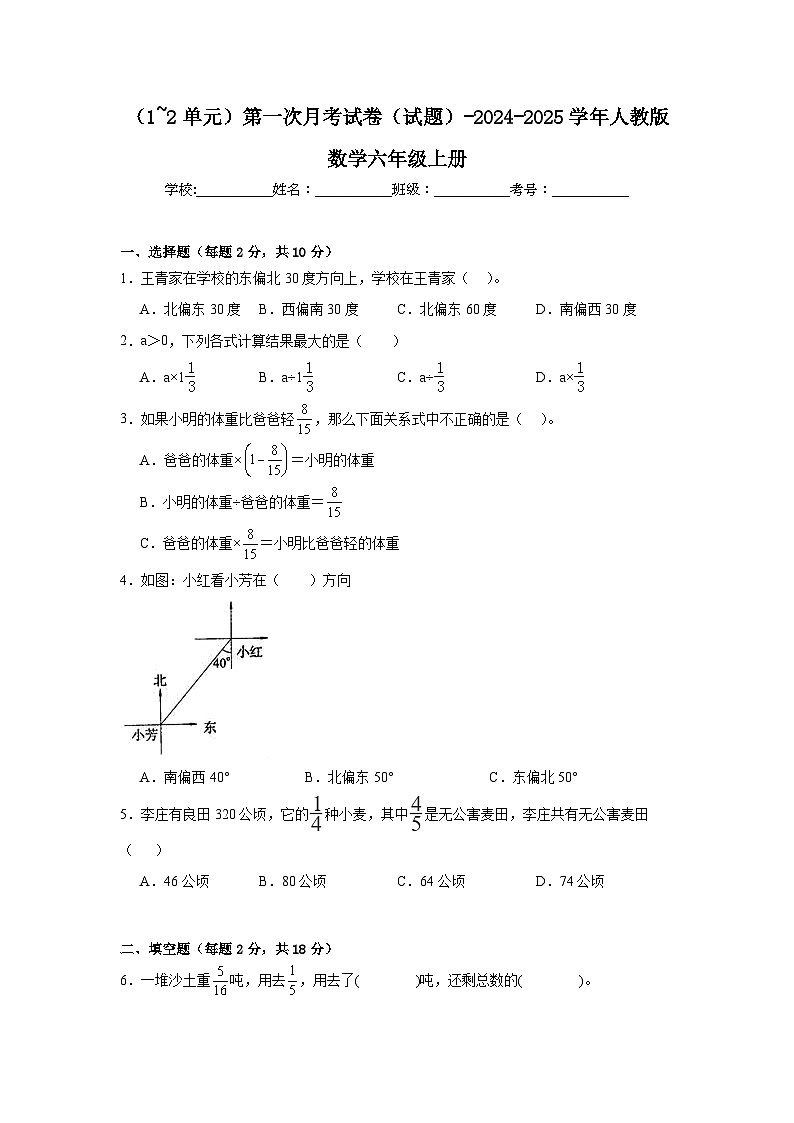 第一次月考试卷（试题）-2024-2025学年人教版数学六年级上册第1页