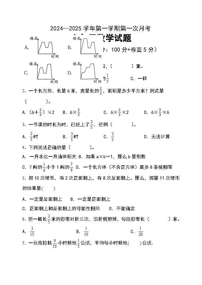 第一次月考（第1-3单元）（试题）-2024-2025学年六年级上册数学青岛版第1页