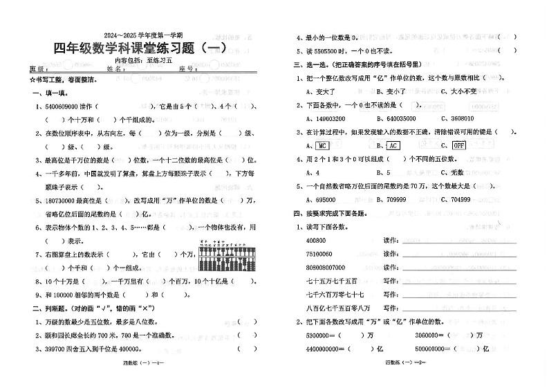 广东省汕头市潮南区陈店宏福外语学校2024-2025学年四年级上学期9月月考数学试题第1页