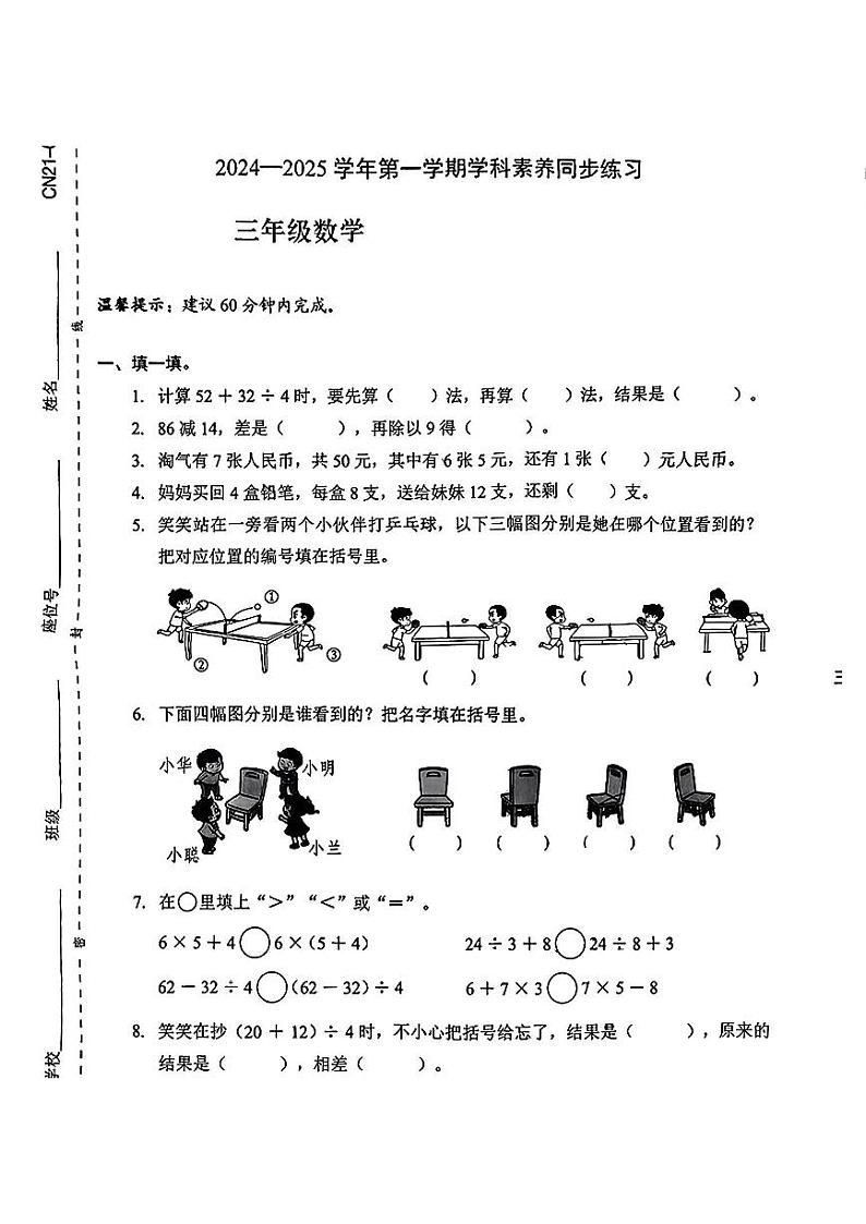 广东省深圳市宝安区2024-2025学年三年级上学期第一次月考数学试题第1页