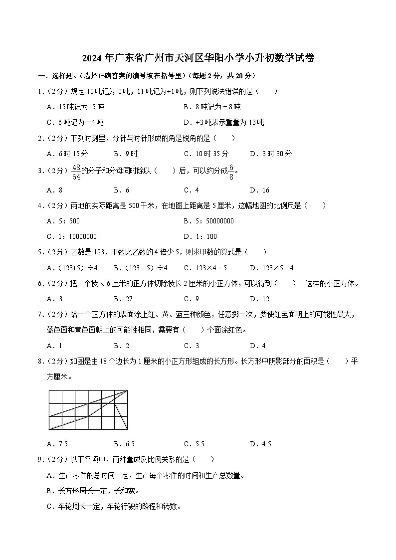 2024年广东省广州市天河区华阳小学小升初数学试卷01