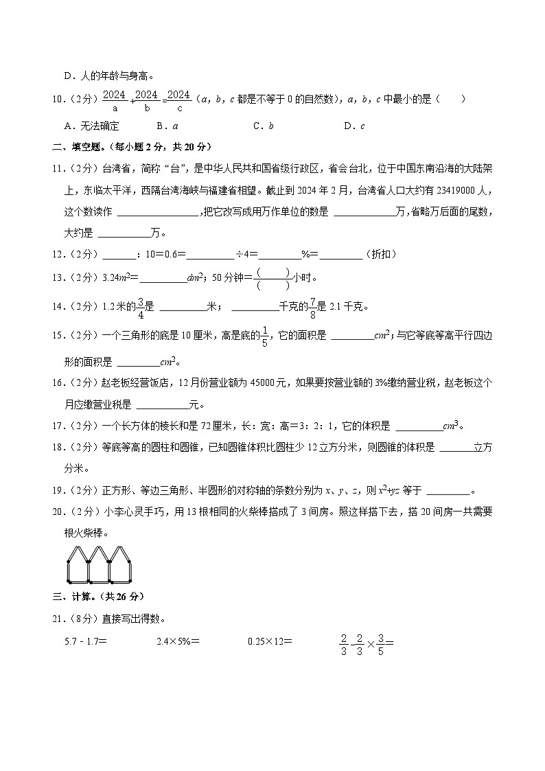2024年广东省广州市天河区华阳小学小升初数学试卷02