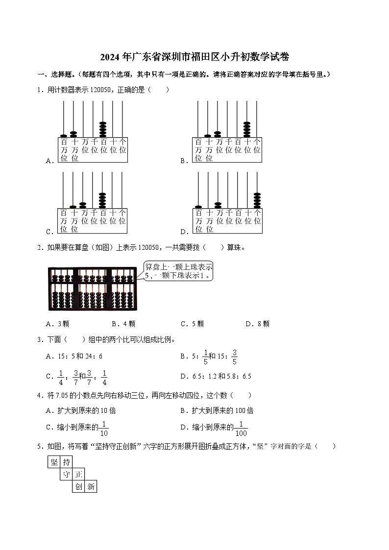 2024年广东省深圳市福田区小升初数学试卷第1页